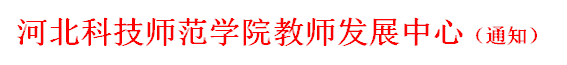 哈哈体育十年教师发展中心（通知）